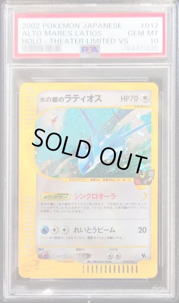 画像1: 【PSA10鑑定済】水の都のラティオス《-》{012/018}[その他] (1)