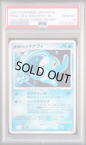 画像1: 【状態A-/PSA10鑑定済】蒼海の王子マナフィ《-》{-}[その他] (1)