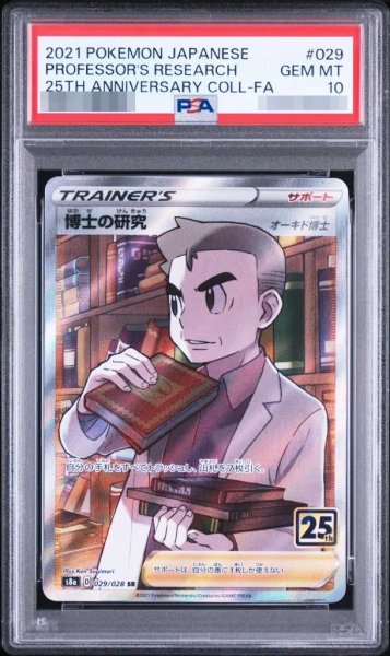 画像1: 【PSA10鑑定済】博士の研究/オーキド博士(25th)《SR》{029/028}[その他] (1)