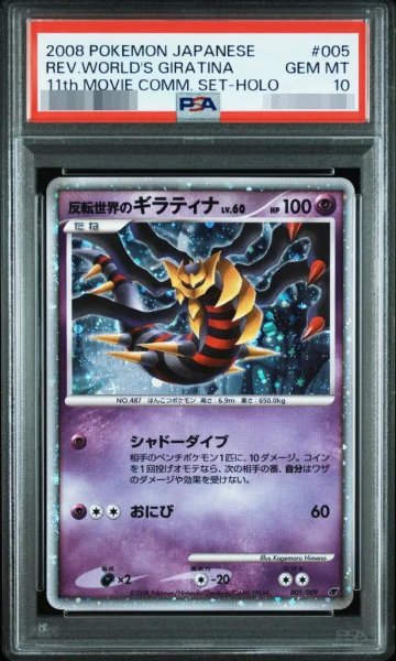 画像1: 【状態A-/PSA10鑑定済】反転世界のギラティナ《-》{-}[その他] (1)