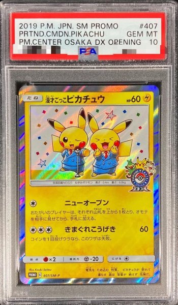 画像1: 【PSA10鑑定済】漫才ごっこピカチュウ《P》{407/SM-P}[その他] (1)