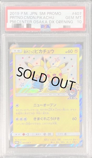 画像1: 【状態A-/PSA10鑑定済】漫才ごっこピカチュウ《P》{407/SM-P}[その他] (1)