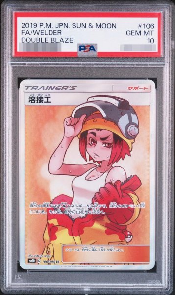 画像1: 【状態A-/PSA10鑑定済】溶接工《SR》{106/095}[その他] (1)