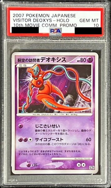 画像1: 【PSA10鑑定済】裂空の訪問者デオキシス《-》{-}[その他] (1)
