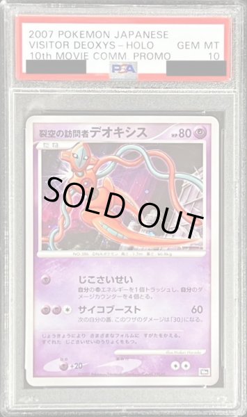 画像1: 【PSA10鑑定済】裂空の訪問者デオキシス《-》{-}[その他] (1)