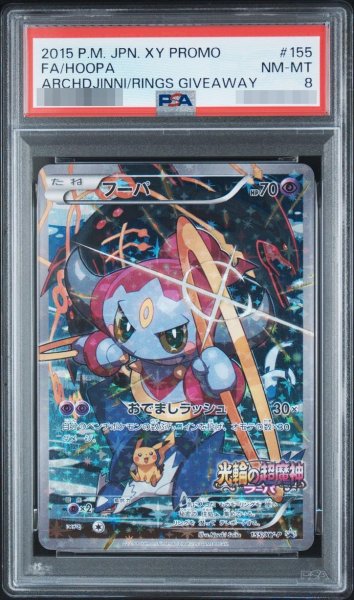 画像1: 【PSA8鑑定済】フーパ《P》{155/XY-P}[その他] (1)