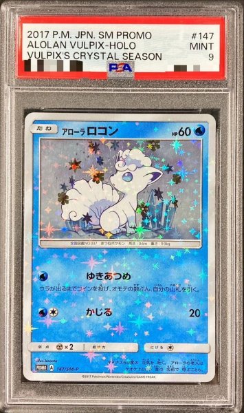 画像1: 【PSA9鑑定済】アローラロコン《P》{147/SM-P}[その他] (1)