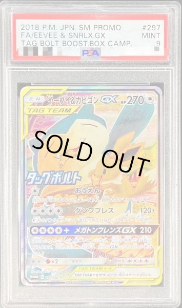 画像1: 【PSA9鑑定済】イーブイ＆カビゴンGX(SA)《P》{297/SM-P}[その他] (1)