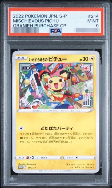 画像1: 【状態A-/PSA9鑑定済】いたずら好きのピチュー《P》{214/S-P}[その他] (1)