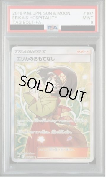 画像1: 【PSA9鑑定済】エリカのおもてなし《SR》{107/095}[その他] (1)