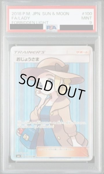 画像1: 【PSA9鑑定済】おじょうさま《SR》{100/094}[その他] (1)