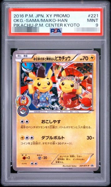画像1: 【PSA9鑑定済】お公家さまと舞妓はんピカチュウ《P》{221/XY-P}[その他] (1)