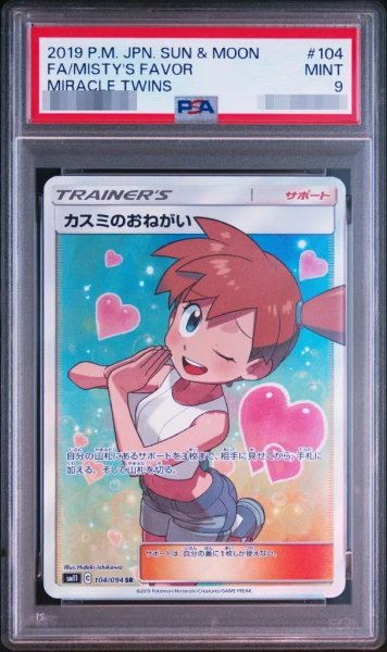 画像1: 【PSA9鑑定済】カスミのおねがい《SR》{104/094}[その他] (1)
