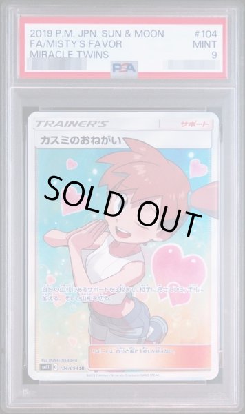 画像1: 【PSA9鑑定済】カスミのおねがい《SR》{104/094}[その他] (1)
