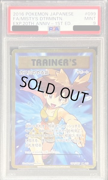 画像1: 【PSA9鑑定済】カスミのやる気《SR》{099/087}[その他] (1)