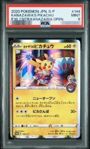 画像1: 【PSA9鑑定済】カナザワのピカチュウ《P》{144/S-P}[その他] (1)