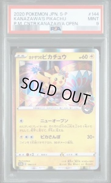 画像1: 【PSA9鑑定済】カナザワのピカチュウ《P》{144/S-P}[その他] (1)
