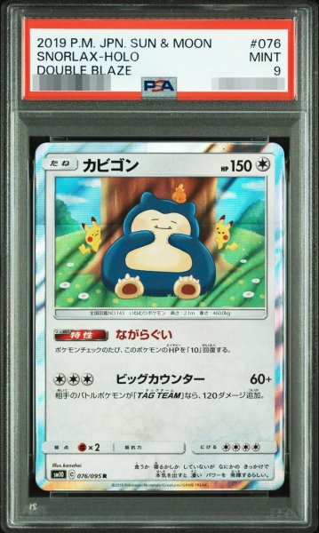画像1: 【PSA9鑑定済】カビゴン《R》{076/095}[その他] (1)