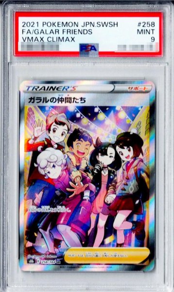画像1: 【PSA9鑑定済】ガラルの仲間たち《SR》{258/184}[その他] (1)