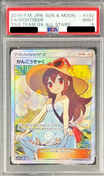 画像1: 【PSA9鑑定済】かんこうきゃく《SR》{192/173}[その他] (1)