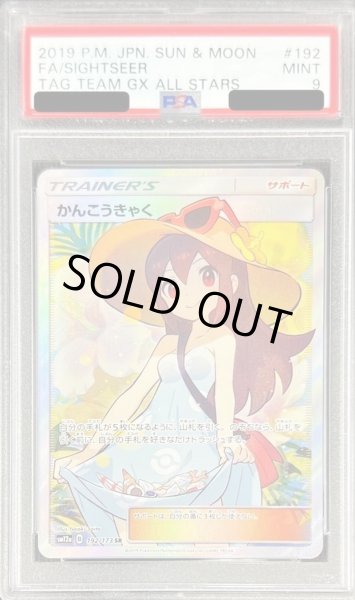 画像1: 【PSA9鑑定済】かんこうきゃく《SR》{192/173}[その他] (1)