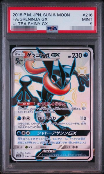 画像1: 【PSA9鑑定済】ゲッコウガGX《SSR》{216/150}[その他] (1)