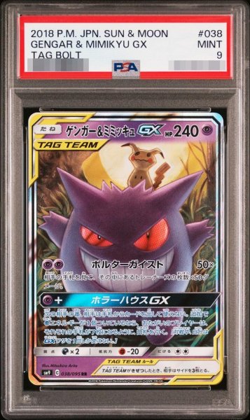画像1: 【状態A-/PSA9鑑定済】ゲンガー＆ミミッキュGX《RR》{038/095}[その他] (1)