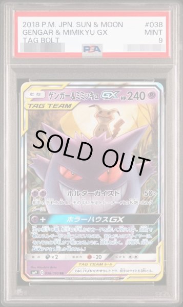 画像1: 【状態A-/PSA9鑑定済】ゲンガー＆ミミッキュGX《RR》{038/095}[その他] (1)