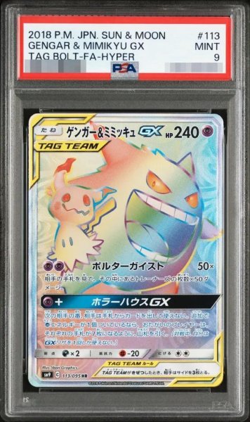 画像1: 【PSA9鑑定済】ゲンガー＆ミミッキュGX《HR》{113/095}[その他] (1)