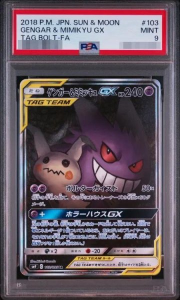 画像1: 【PSA9鑑定済】ゲンガー＆ミミッキュGX(SA)《SR》{103/095}[sm9] (1)