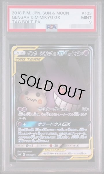 画像1: 【PSA9鑑定済】ゲンガー＆ミミッキュGX(SA)《SR》{103/095}[sm9] (1)