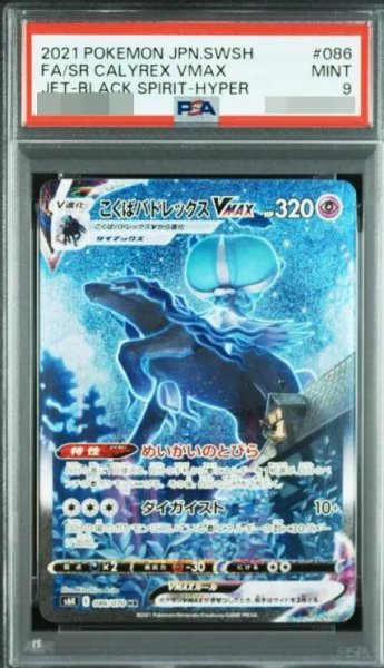 画像1: 【状態A-/PSA9鑑定済】こくばバドレックスVMAX(SA)《HR》{086/070}[その他] (1)