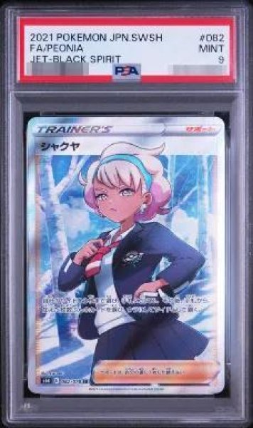 画像1: 【状態A-/PSA9鑑定済】シャクヤ《SR》{082/070}[その他] (1)