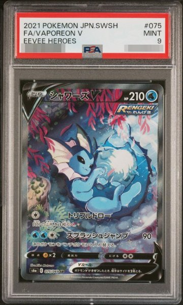 画像1: 【状態A-/PSA9鑑定済】シャワーズV(SA)《SR》{075/069}[その他] (1)