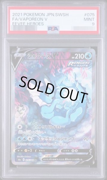 画像1: 【状態A-/PSA9鑑定済】シャワーズV(SA)《SR》{075/069}[その他] (1)
