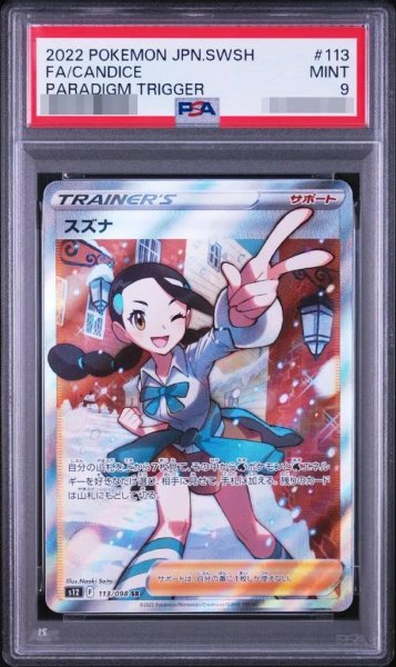 画像1: 【状態A-/PSA9鑑定済】スズナ《SR》{113/098}[その他] (1)