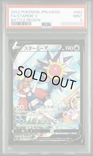画像1: 【PSA9鑑定済】スターミーV《CSR》{083/067}[その他] (1)