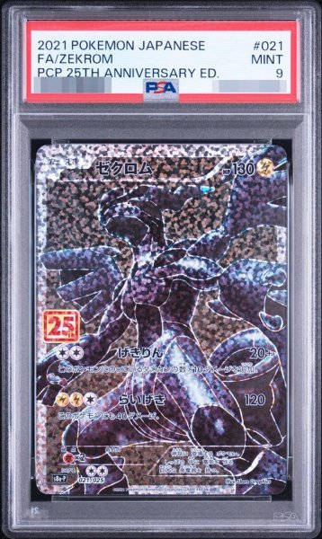 画像1: 【状態A-/PSA9鑑定済】ゼクロム(25th)《P》{021/025}[その他] (1)