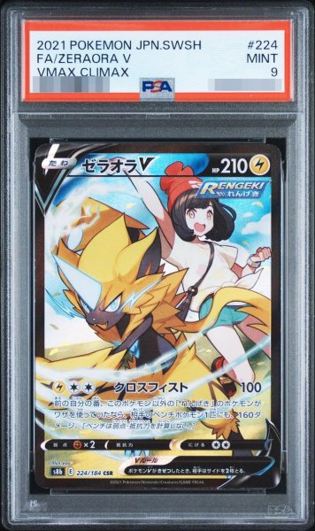 画像1: 【PSA9鑑定済】ゼラオラV《CSR》{224/184}[その他] (1)