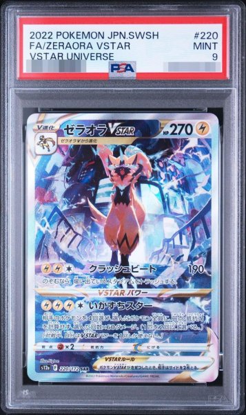 画像1: 【状態A-/PSA9鑑定済】ゼラオラVSTAR《SAR》{220/172}[その他] (1)