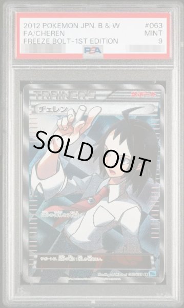 画像1: 【PSA9鑑定済】チェレン《SR》{063/059}[その他] (1)