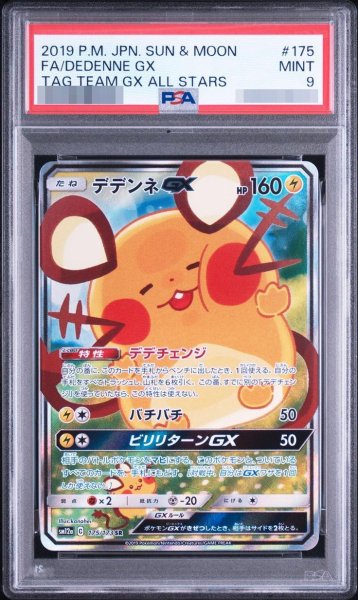 画像1: 【PSA9鑑定済】デデンネGX(SA)《SR》{175/173}[その他] (1)