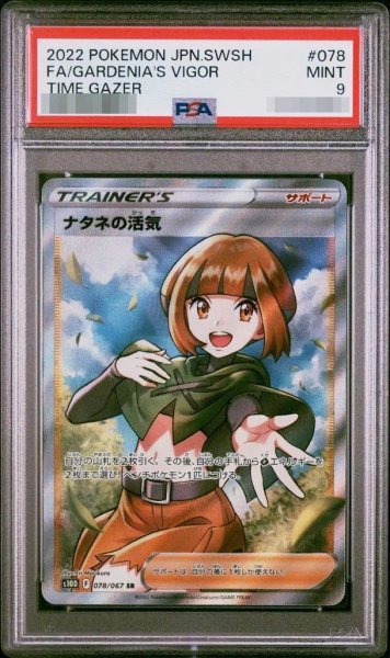 画像1: 【PSA9鑑定済】ナタネの活気《SR》{078/067}[S10D] (1)