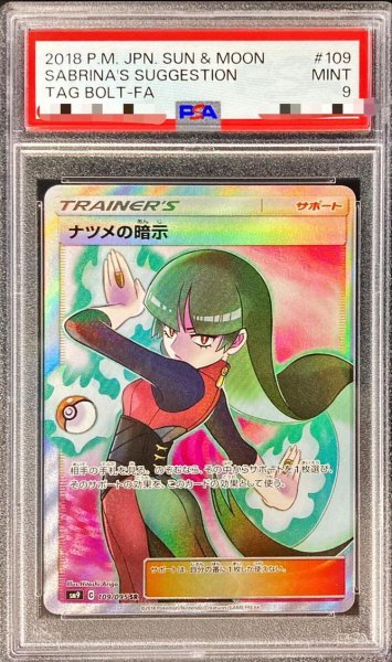 画像1: 【PSA9鑑定済】ナツメの暗示《SR》{109/095}[その他] (1)
