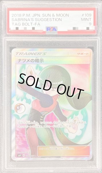 画像1: 【PSA9鑑定済】ナツメの暗示《SR》{109/095}[その他] (1)