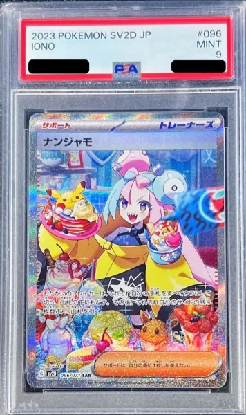 画像1: 【PSA9鑑定済】ナンジャモ《SAR》{096/071}[その他] (1)