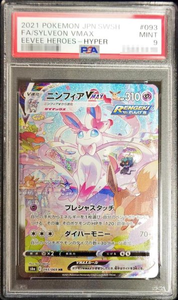 画像1: 【PSA9鑑定済】ニンフィアVMAX(SA)《HR》{093/069}[その他] (1)