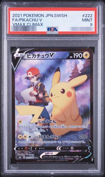 画像1: 【PSA9鑑定済】ピカチュウV《CSR》{222/184}[その他] (1)