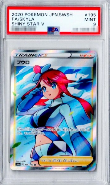 画像1: 【PSA9鑑定済】フウロ《SR》{195/190}[その他] (1)