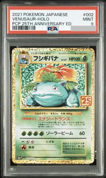 画像1: 【状態A-/PSA9鑑定済】フシギバナ(25th)《P》{002/025}[その他] (1)